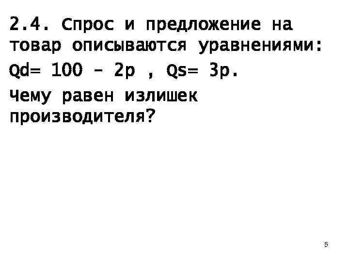 2. 4. Спрос и предложение на товар описываются уравнениями: Qd= 100 - 2 p