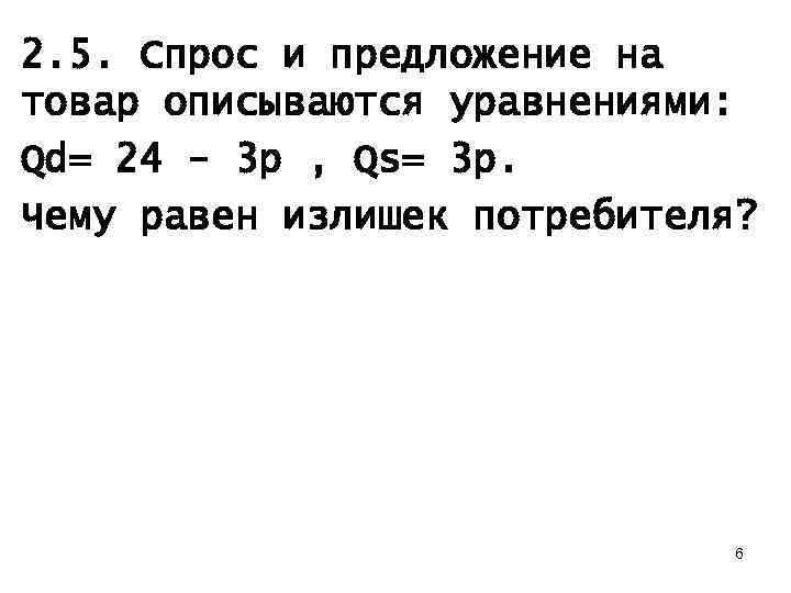 Спрос описывается уравнением qd. Спрос и предложение на товар описываются уравнениями. Спрос и предложение на товар описывается уравнением QD. Спрос и предложения на бананы QD = 100-2p QS=3p. Спрос и предложение на бананы описывается уравнением площадь излишка.