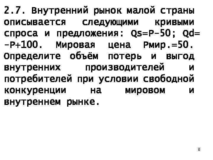 2. 7. Внутренний рынок малой страны описывается следующими кривыми спроса и предложения: Qs=P-50; Qd=