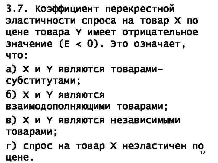 3. 7. Коэффициент перекрестной эластичности спроса на товар X по цене товара Y имеет