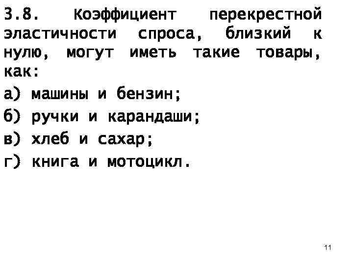 3. 8. Коэффициент перекрестной эластичности спроса, близкий к нулю, могут иметь такие товары, как: