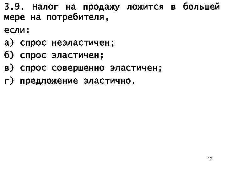 3. 9. Налог на продажу ложится в большей мере на потребителя, если: а) спрос