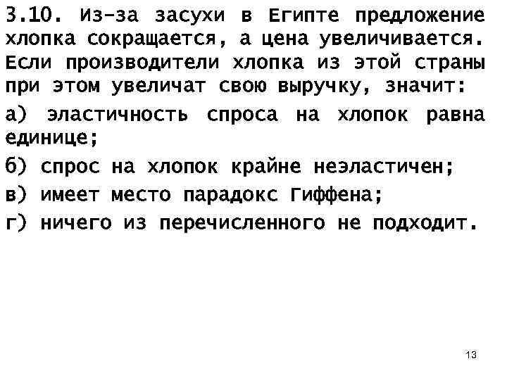 3. 10. Из-за засухи в Египте предложение хлопка сокращается, а цена увеличивается. Если производители