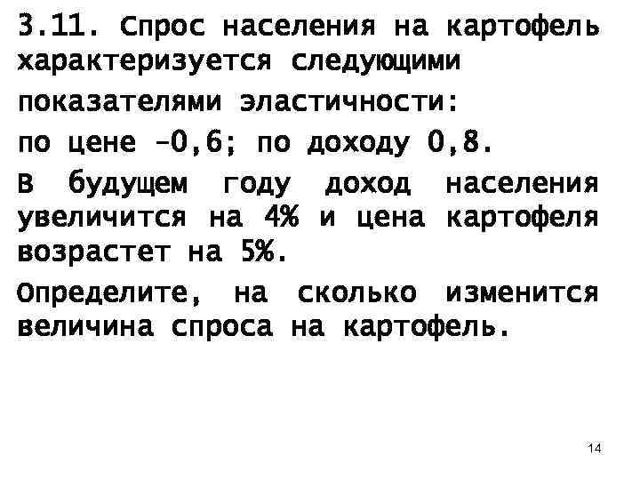 3. 11. Спрос населения на картофель характеризуется следующими показателями эластичности: по цене -0, 6;