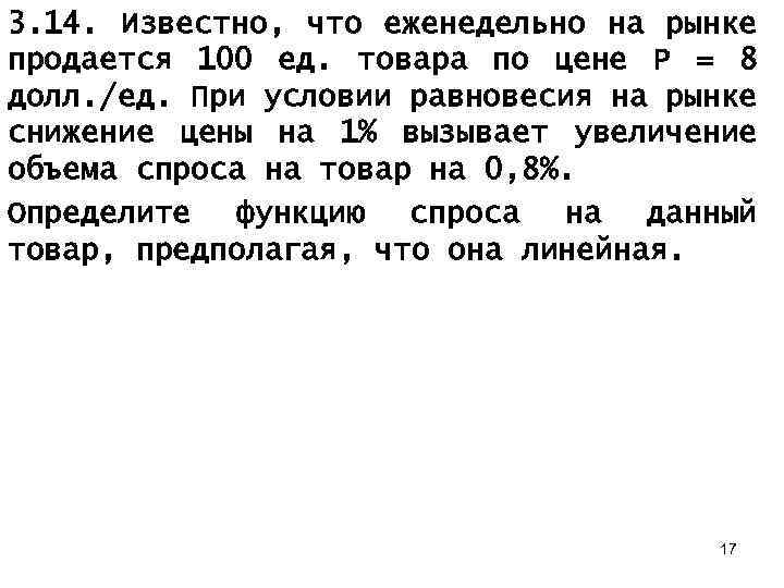 3. 14. Известно, что еженедельно на рынке продается 100 ед. товара по цене Р