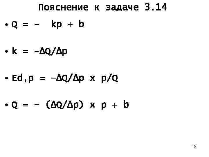 Пояснение к задаче 3. 14 • Q = – kp + b • k