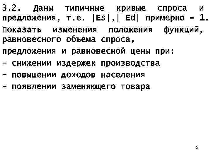 3. 2. Даны типичные кривые спроса и предложения, т. е. |Еs|, | Ed| примерно