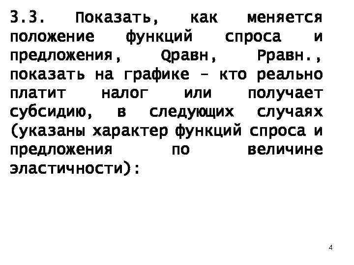 3. 3. Показать, как меняется положение функций спроса и предложения, Qравн, Рравн. , показать