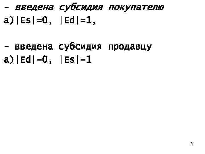 - введена субсидия покупателю а)|Es|=0, |Ed|=1, - введена субсидия продавцу а)|Ed|=0, |Es|=1 6 