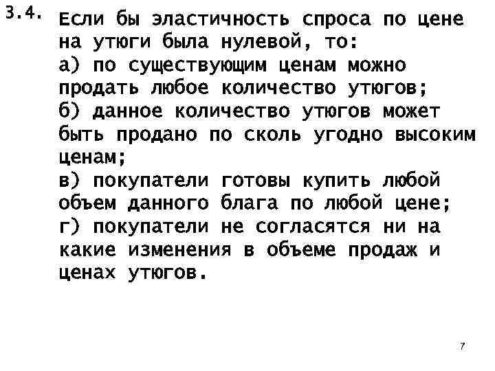 3. 4. Если бы эластичность спроса по цене на утюги была нулевой, то: а)