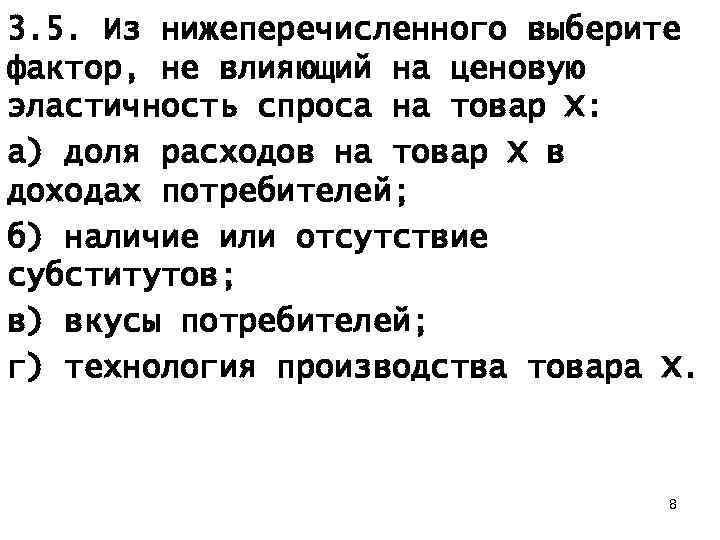 Выбери из перечисленного все позиции. Факторы влияющие на ценовую эластичность спроса на товар. Факторы влияющие на эластичность спроса. Факторы влияющие на ценовую эластичность спроса. Факторы влияющие на ценовую эластичность.