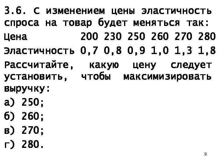 3. 6. С изменением цены эластичность спроса на товар будет меняться так: Цена 200