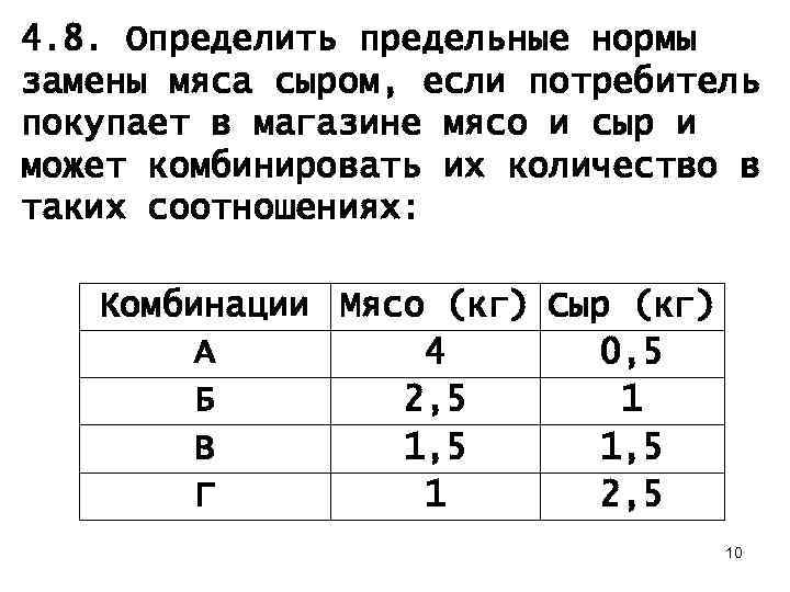 4. 8. Определить предельные нормы замены мяса сыром, если потребитель покупает в магазине мясо