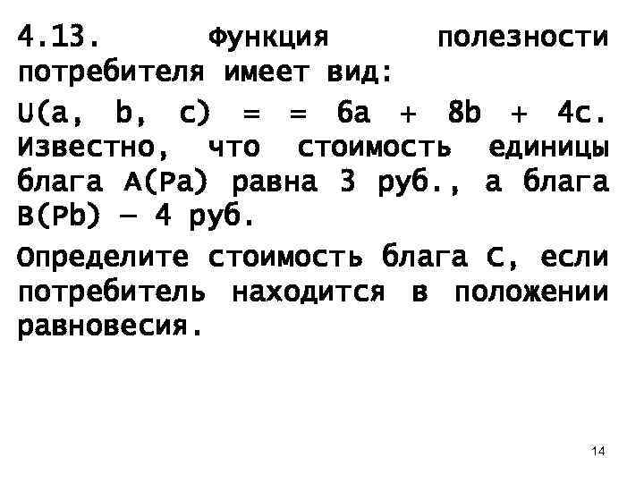 4. 13. Функция полезности потребителя имеет вид: U(a, b, с) = = 6 а