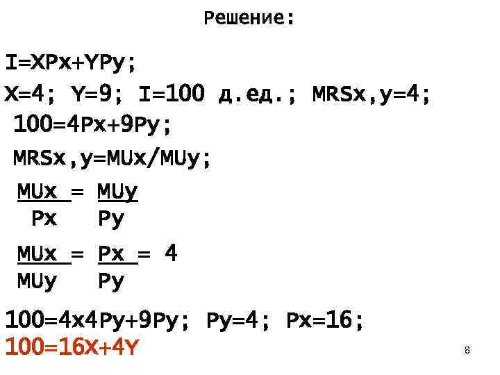 Решение: I=XPx+YPy; X=4; Y=9; I=100 д. ед. ; MRSx, y=4; 100=4 Px+9 Py; MRSx,