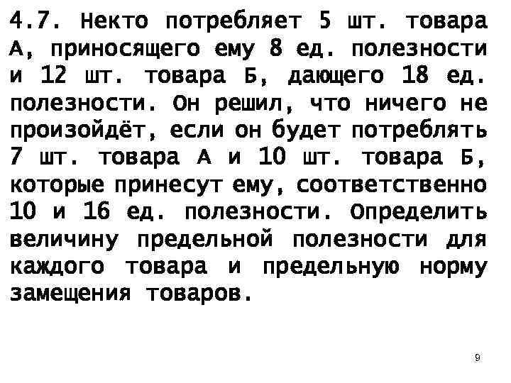 4. 7. Некто потребляет 5 шт. товара А, приносящего ему 8 ед. полезности и