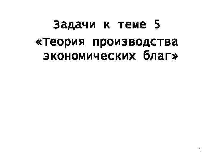 Задачи к теме 5 «Теория производства экономических благ» 1 