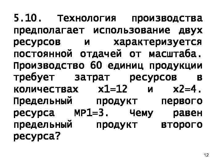 5. 10. Технология производства предполагает использование двух ресурсов и характеризуется постоянной отдачей от масштаба.