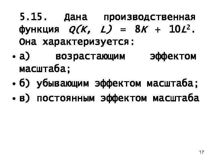 Q функция. Производственная функция q (k, l) = 8k+ 10l2. Дана производственная функция q(k, l) = 8к + 10l2. Она характеризуется:. Дана производственная функция. Производственная функция q k l.