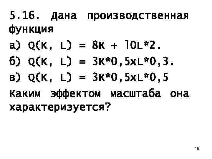 5. 16. Дана производственная функция а) Q(K, L) = 8 К + l 0