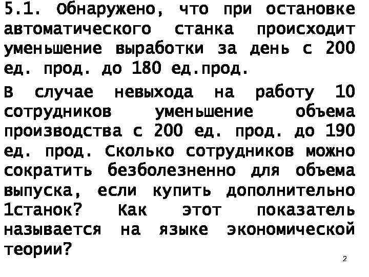 5. 1. Обнаружено, что при остановке автоматического станка происходит уменьшение выработки за день с