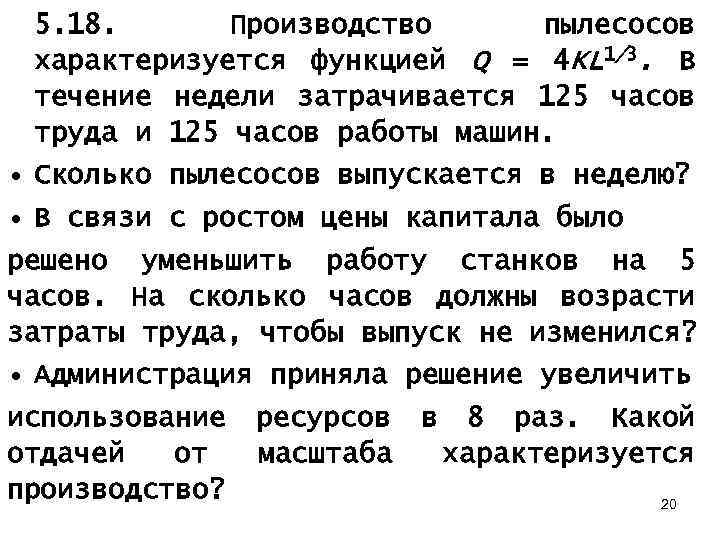 5. 18. Производство пылесосов характеризуется функцией Q = 4 KL 1/3. В течение недели