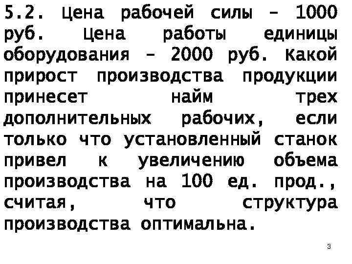 5. 2. Цена рабочей силы - 1000 руб. Цена работы единицы оборудования - 2000