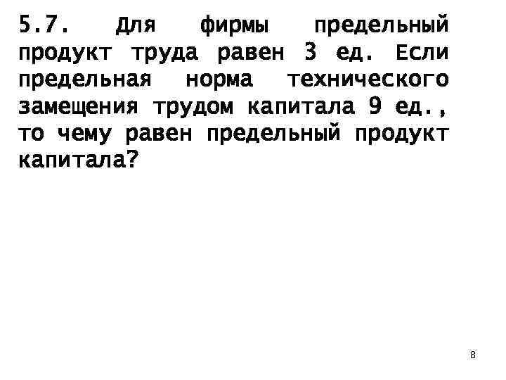 5. 7. Для фирмы предельный продукт труда равен 3 ед. Если предельная норма технического