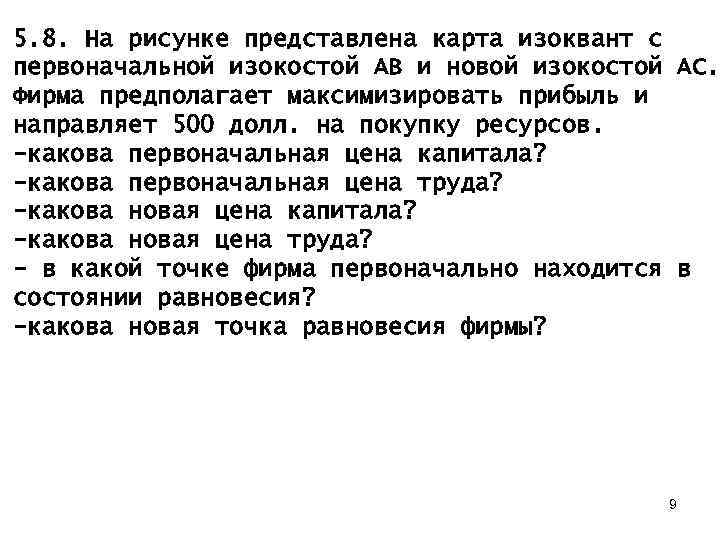 5. 8. На рисунке представлена карта изоквант с первоначальной изокостой АВ и новой изокостой