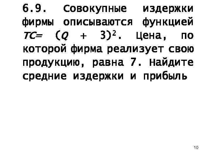 6. 9. Совокупные издержки фирмы описываются функцией ТС= (Q + 3)2. Цена, по которой