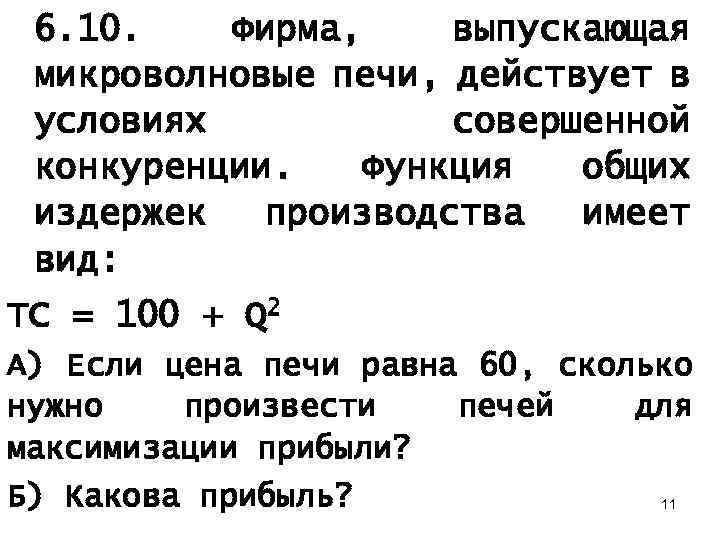 6. 10. Фирма, выпускающая микроволновые печи, действует в условиях совершенной конкуренции. Функция общих издержек
