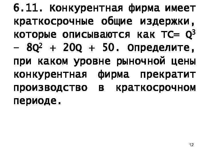6. 11. Конкурентная фирма имеет краткосрочные общие издержки, которые описываются как ТС= Q 3