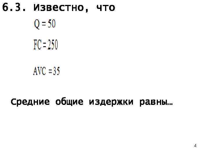 6. 3. Известно, что Средние общие издержки равны… 4 