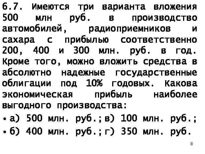 6. 7. Имеются три варианта вложения 500 млн руб. в производство автомобилей, радиоприемников и