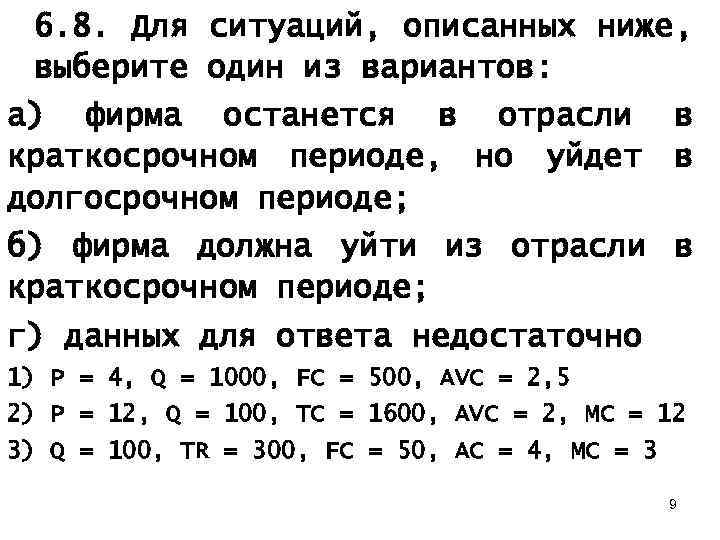 6. 8. Для ситуаций, описанных ниже, выберите один из вариантов: а) фирма останется в