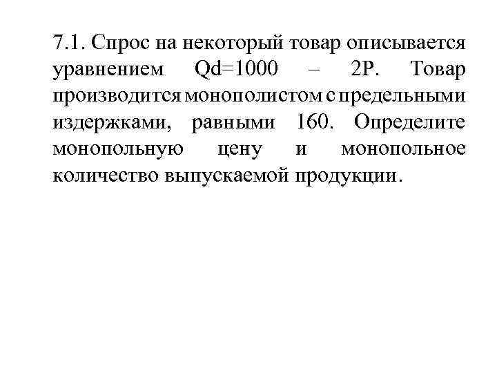 7. 1. Спрос на некоторый товар описывается уравнением Qd=1000 – 2 P. Товар производится