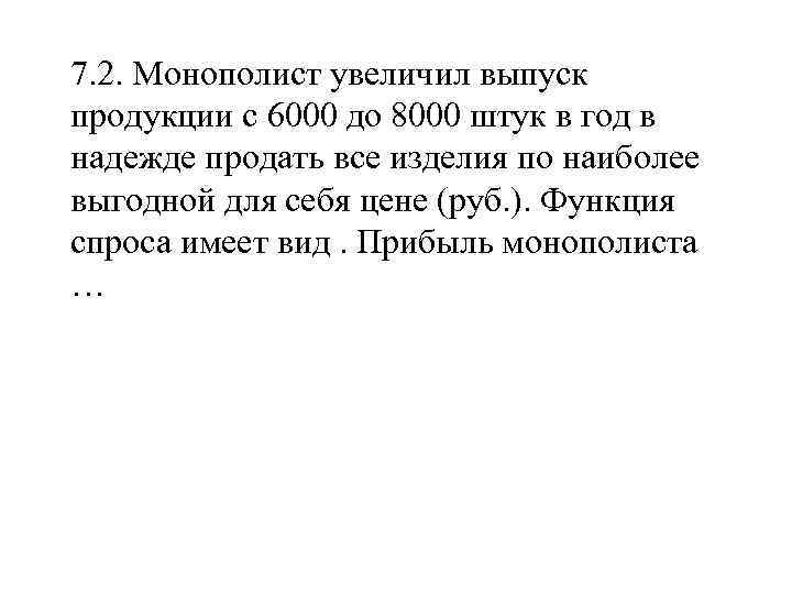 7. 2. Монополист увеличил выпуск продукции с 6000 до 8000 штук в год в