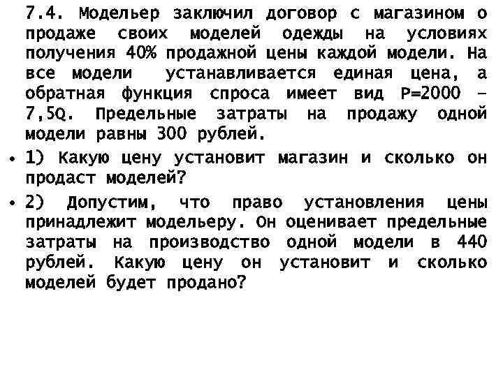 7. 4. Модельер заключил договор с магазином о продаже своих моделей одежды на условиях