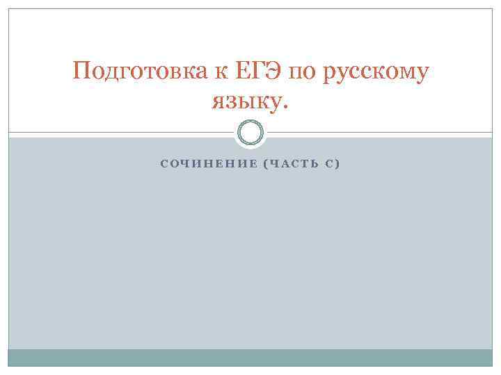 Подготовка к ЕГЭ по русскому языку. СОЧИНЕНИЕ (ЧАСТЬ С) 