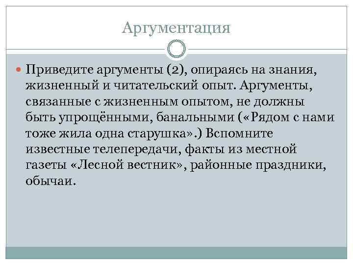 Аргументация Приведите аргументы (2), опираясь на знания, жизненный и читательский опыт. Аргументы, связанные с
