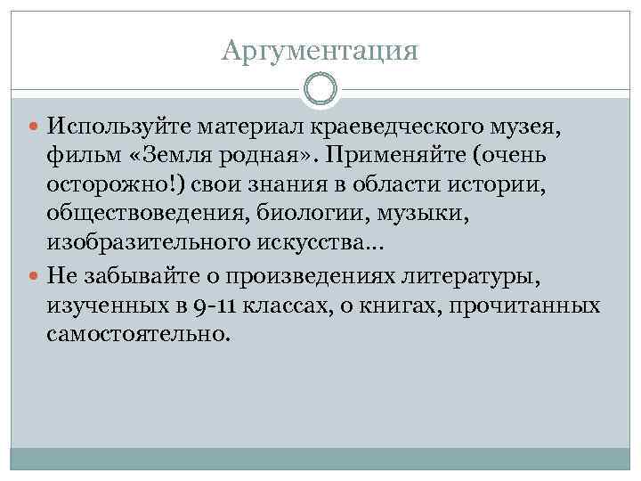 Аргументация Используйте материал краеведческого музея, фильм «Земля родная» . Применяйте (очень осторожно!) свои знания