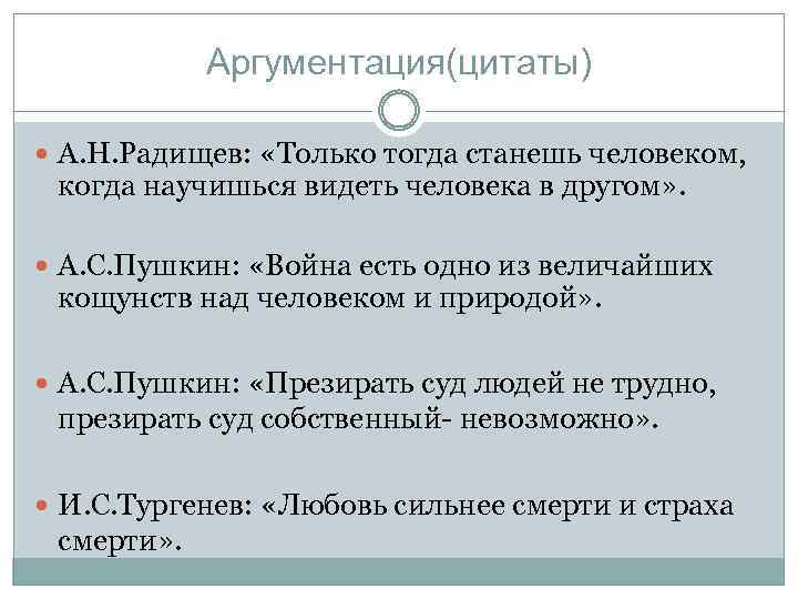 Аргументация(цитаты) А. Н. Радищев: «Только тогда станешь человеком, когда научишься видеть человека в другом»