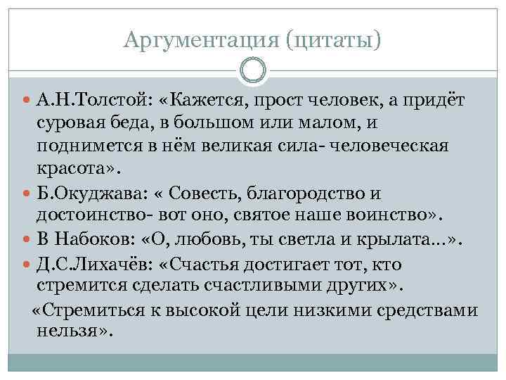 Аргументация (цитаты) А. Н. Толстой: «Кажется, прост человек, а придёт суровая беда, в большом