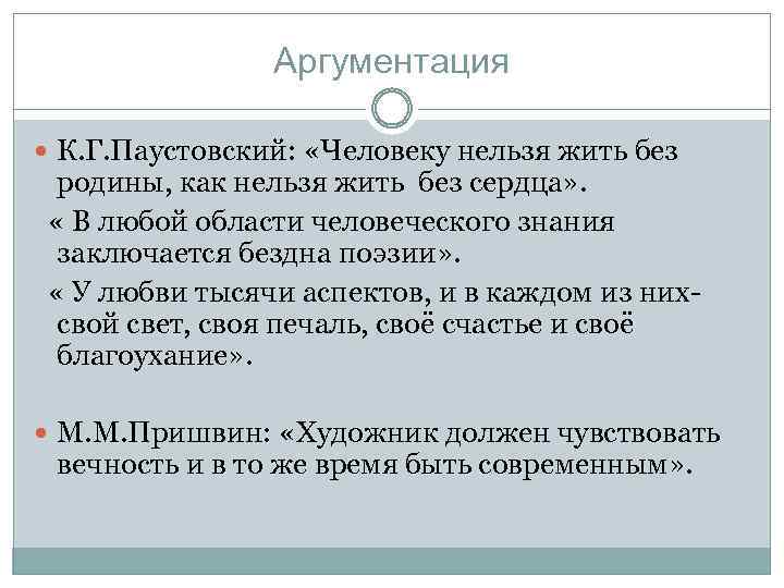 Аргументация К. Г. Паустовский: «Человеку нельзя жить без родины, как нельзя жить без сердца»