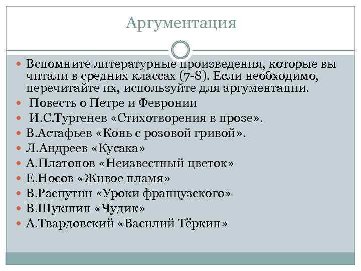 Аргументация Вспомните литературные произведения, которые вы читали в средних классах (7 -8). Если необходимо,