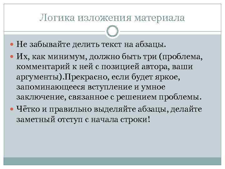 Логика изложения материала Не забывайте делить текст на абзацы. Их, как минимум, должно быть