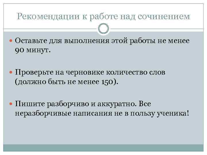 Рекомендации к работе над сочинением Оставьте для выполнения этой работы не менее 90 минут.