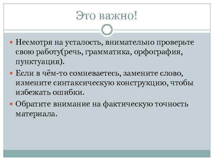 Это важно! Несмотря на усталость, внимательно проверьте свою работу(речь, грамматика, орфография, пунктуация). Если в
