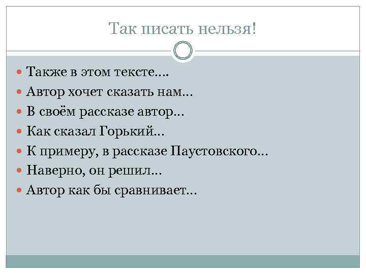 Так писать нельзя! Также в этом тексте…. Автор хочет сказать нам… В своём рассказе