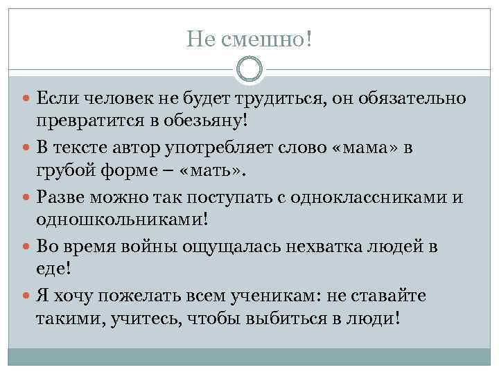 Не смешно! Если человек не будет трудиться, он обязательно превратится в обезьяну! В тексте
